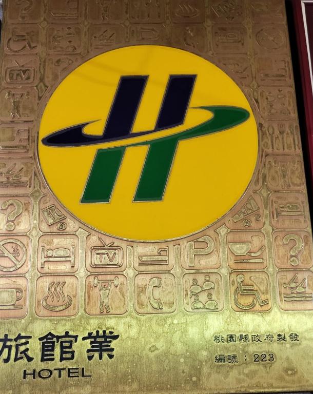 &#x5BB6;&#x5EAD;&#x65C5;&#x9928;&#x7684;logo&#x6216;&#x5546;&#x6A19;