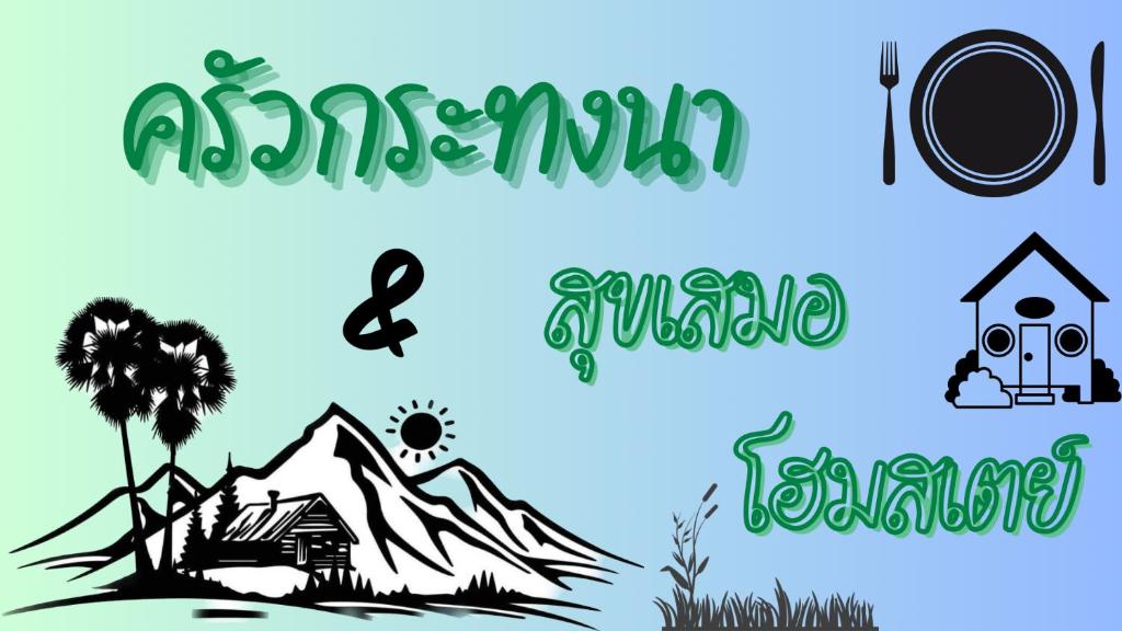 Fotografie z fotogalerie ubytování สุขเสมอ โฮมสเตย์ (Suk-Samer homestay) v destinaci Ban Nong Phao Than