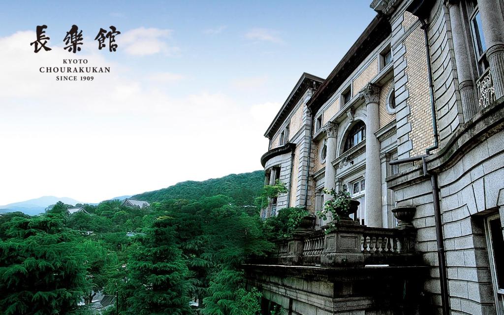 京都市にあるホテル長楽館 京都 祇園の山を背景にした建物