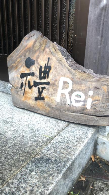 Fotografie z fotogalerie ubytování ゲストハウス Rei v destinaci Hongú