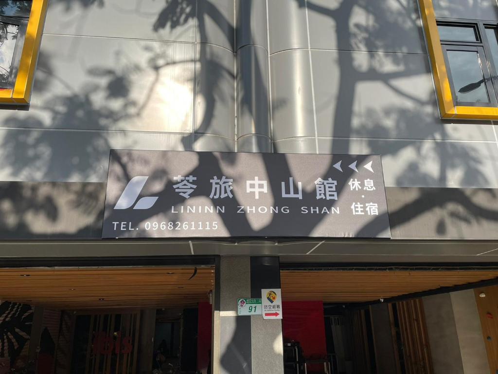 台北苓旅中山馆-Lininn ZhongShan的相册照片
