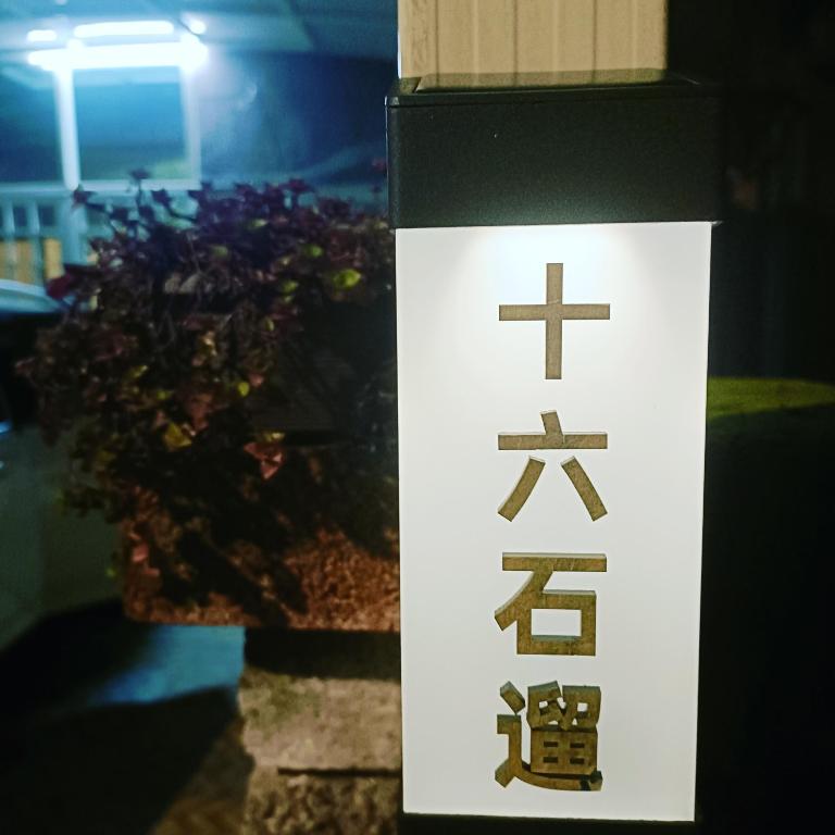 龍潭十六石遛民宿評價、特色體驗、房價資訊、訂房連結 – 溫馨舒適的家庭式住宿 - 照片 15