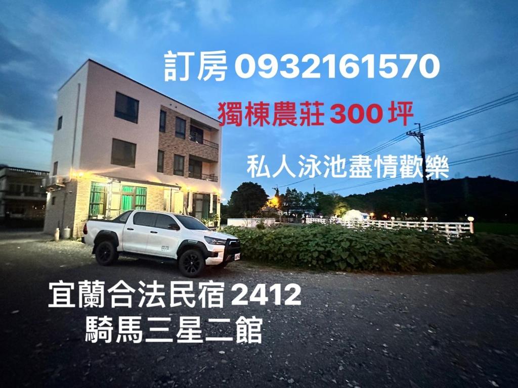 ein Plakat mit einem Auto, das vor einem Gebäude geparkt ist in der Unterkunft 騎馬三星二館 in Gongzhao