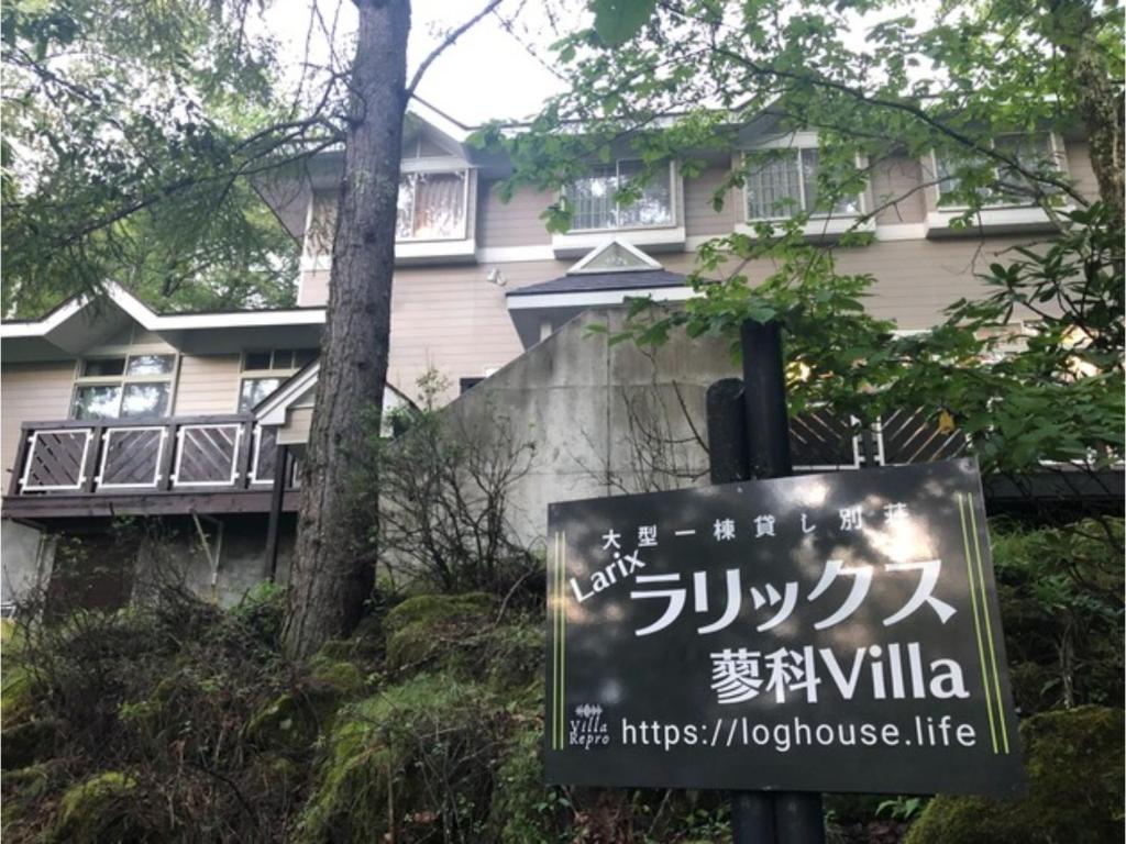 a sign in front of a house at Larix Tateshina Villa - Vacation STAY 86531v in Chino
