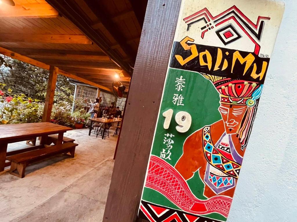 莎力畝SaliMu我的家評價、特色體驗、房價資訊、訂房連結 – 山中溫馨民宿 - 照片 3