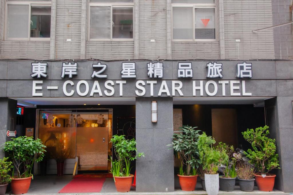 東岸之星精品旅店