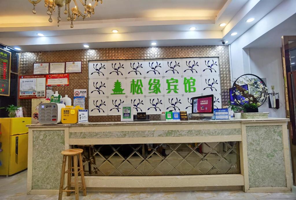 Lounge nebo bar v ubytování Songyuan Hotel 松缘酒店