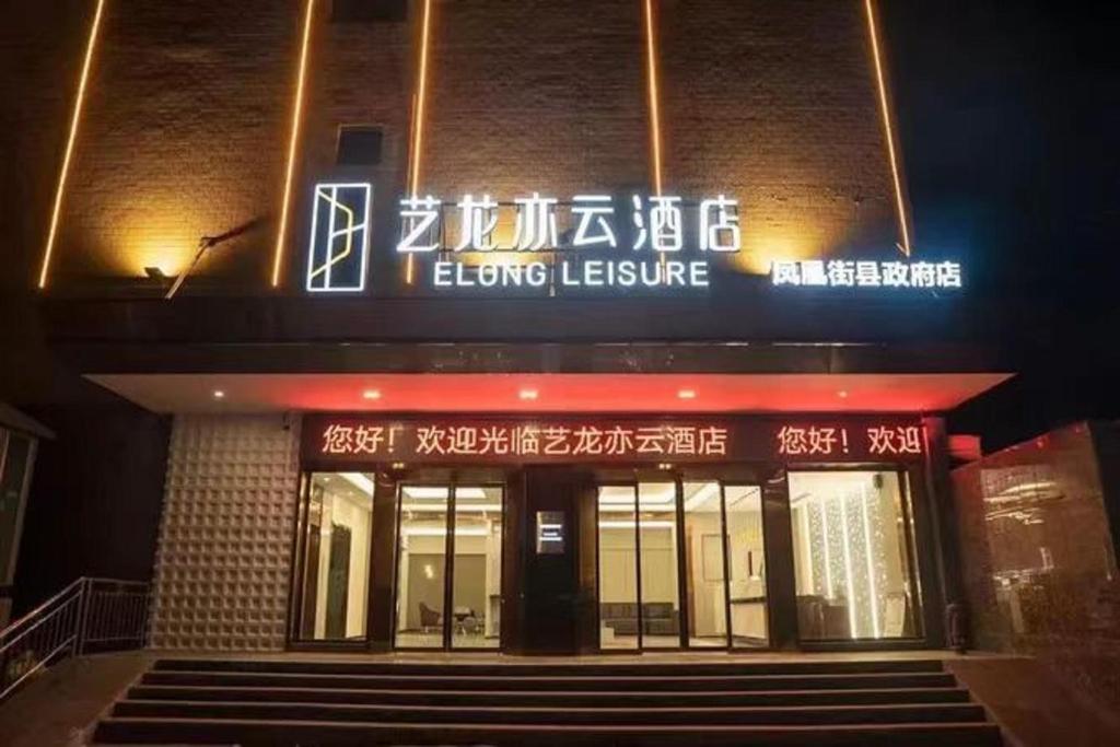 een gebouw met een bord dat elektrische lezingen leest bij Elong Leisure Hotel, Hengyang Fenghuang Road County Government in Shaoyang County