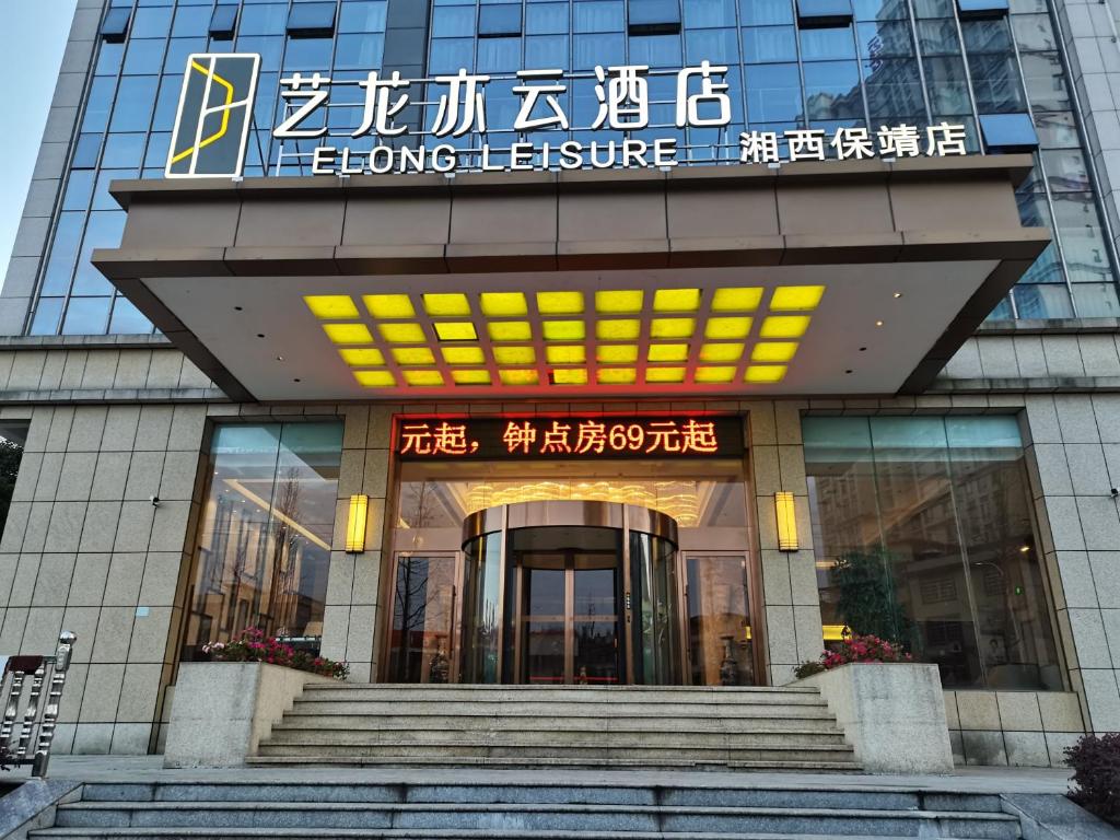 a entrance to a building with a sign on it at Elong Leisure Hotel, Xiangxi Baojing in Baojing
