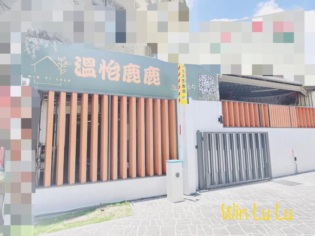 溫怡鹿鹿評價、特色體驗、房價資訊、訂房連結 – 親子友善與貼心服務 - 照片 4