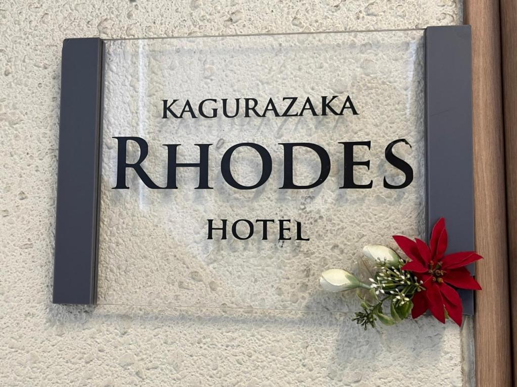 Certifikát, hodnocení, plakát nebo jiný dokument vystavený v ubytování Rhodes Kagurazaka