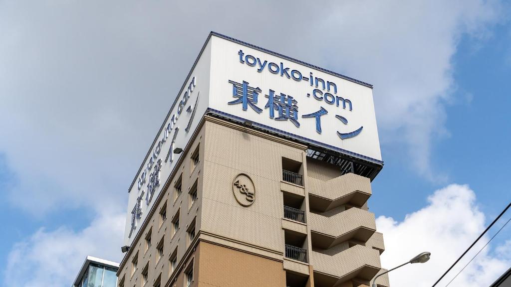福岡的住宿－Toyoko Inn Hakata-eki Bus Terminal Mae，上面有标志的建筑