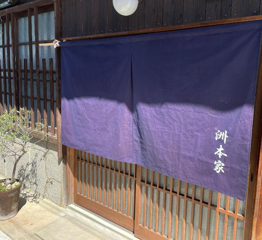 洲本市にある洲本家　SUMOTOYAの紫のカーテンを掛けた柵
