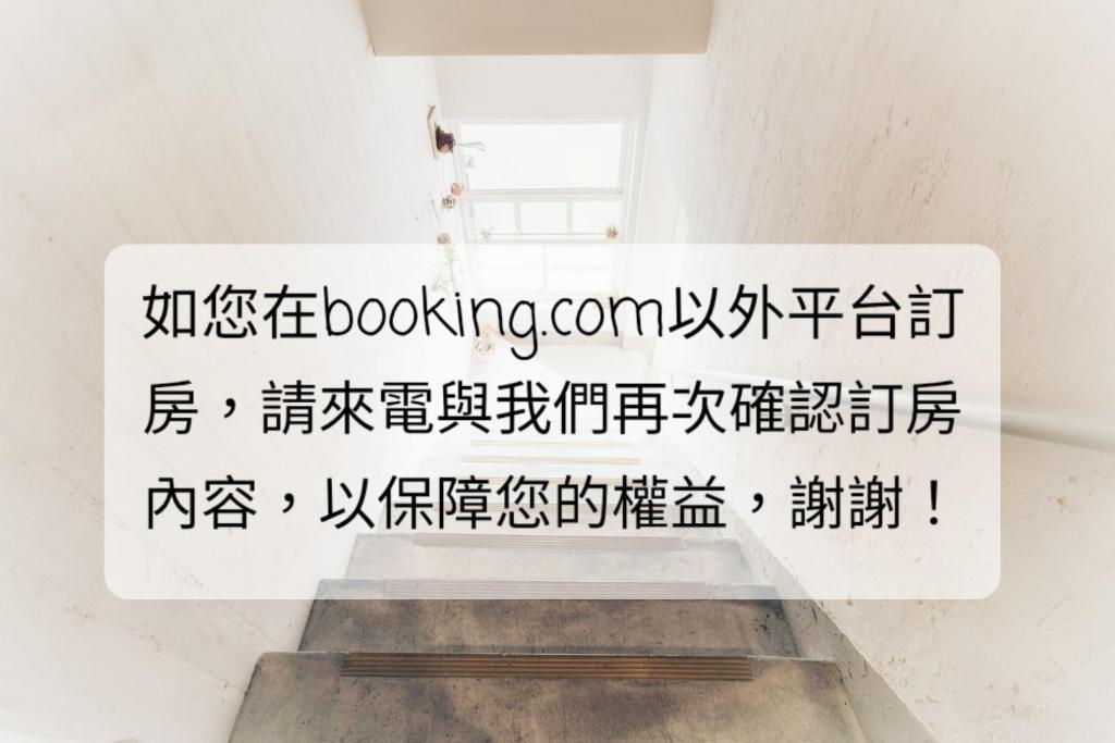 高雄的住宿－鶴宮寓 ，墙上有中国书写的标志