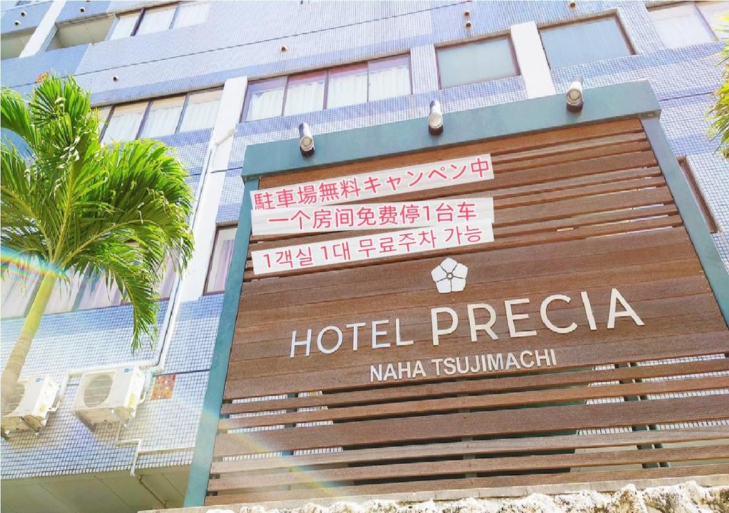 호텔 프레시아, 나하 – 2023 신규 특가