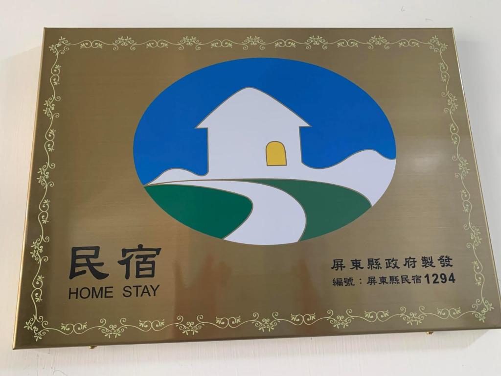 秀舍民宿評價、特色體驗、房價資訊、訂房連結 – 屏東恆春舒適親子住宿 - 照片 5