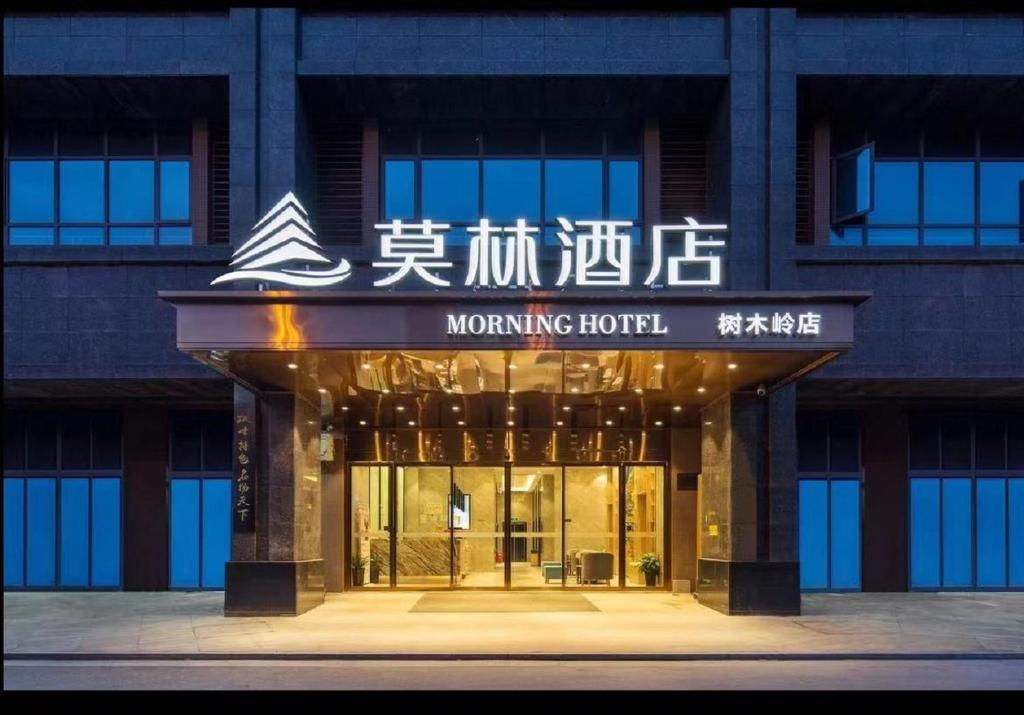 Φωτογραφία από το άλμπουμ του Morning Hotel, Changsha Shumuling Metro Station στην Τσανγκσά