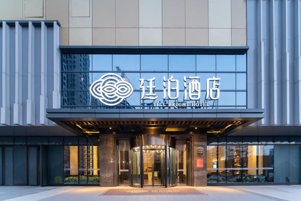 a building with a sign on the side of it at Till Bright Hotel, Huaihua South Railway Station Wanda Plaza in Huaihua
