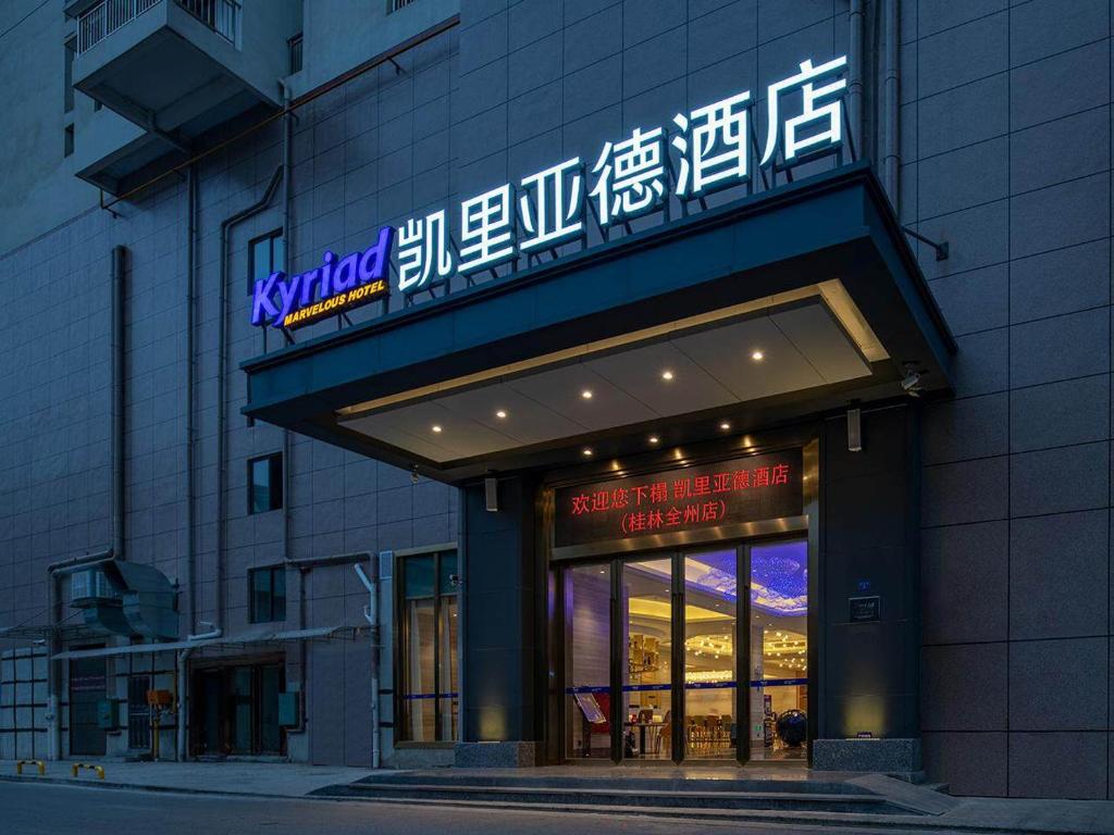 Kyriad Marvelous Hotel Guilin Quanzhou - Housity