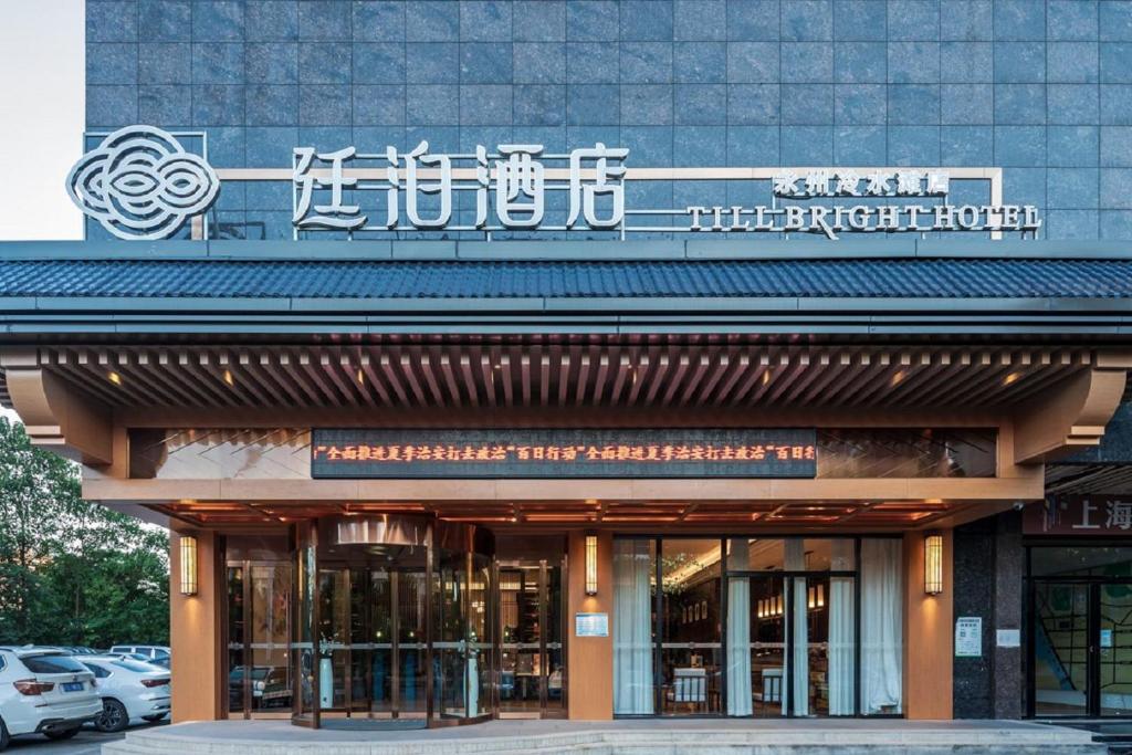 a building with a sign on the front of it at Till Bright Hotel, Yongzhou Lengshuitan in Yongzhou