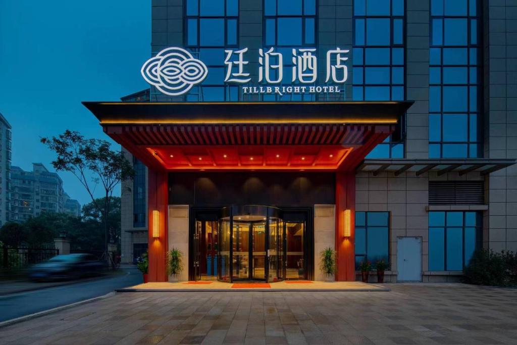 um edifício com uma placa que lê o meio nunca hotel em Till Bright Hotel, Changsha Railway College Metro Station em Changsha