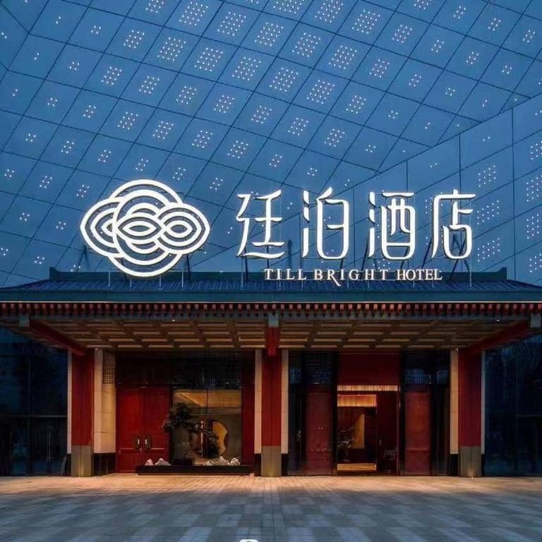 un edificio con un cartel en la parte delantera en Till Bright Hotel, Hengyang Xingmei Red Star Macalline, en Hengyang