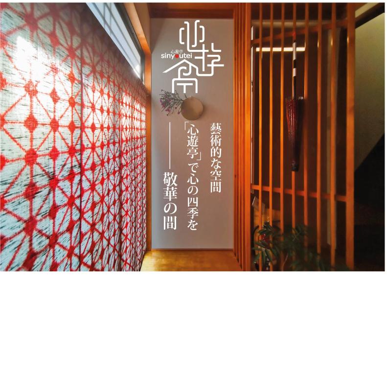 um sinal na parede de um quarto em 心遊亭ー敬華の間Shin Yu Tei em Kanazawa