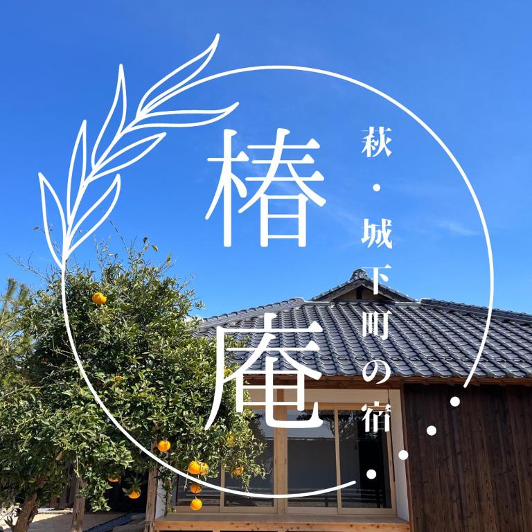 Fotografie z fotogalerie ubytování 萩・城下町の宿　椿庵 v destinaci Hagi