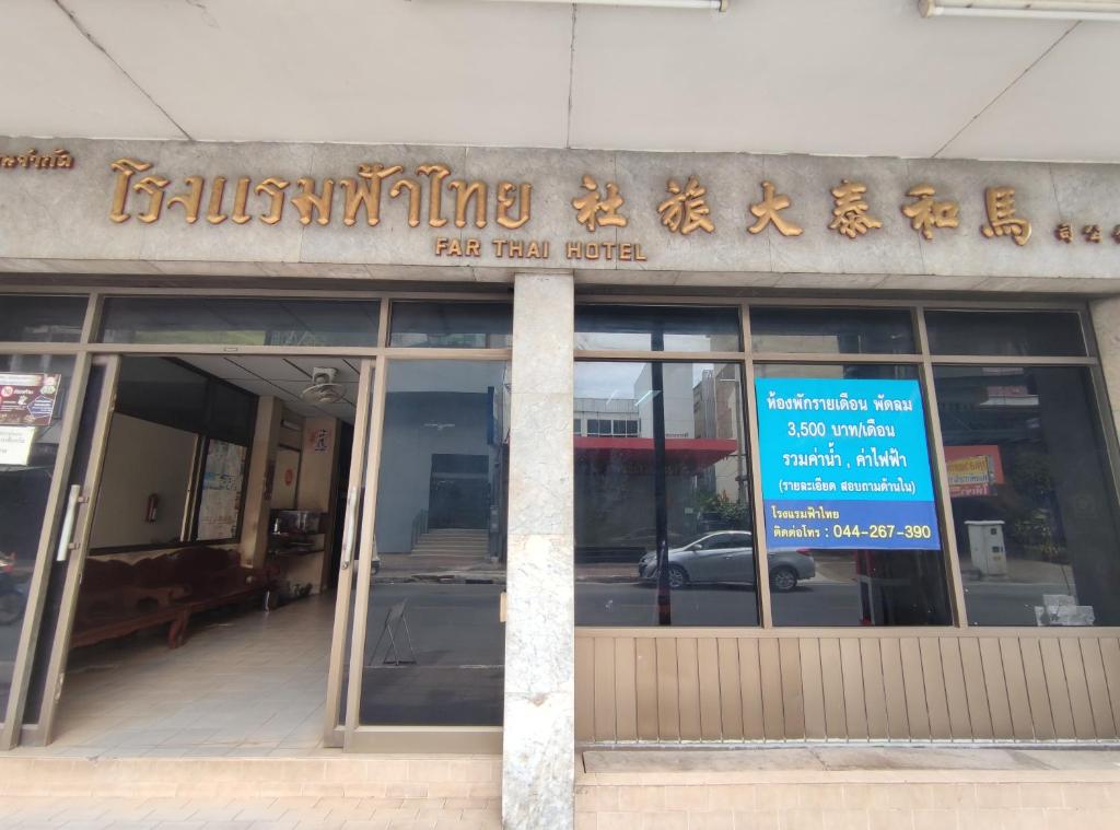 um edifício com uma placa na frente dele em โรงแรมฟ้าไทย em Nakhon Ratchasima