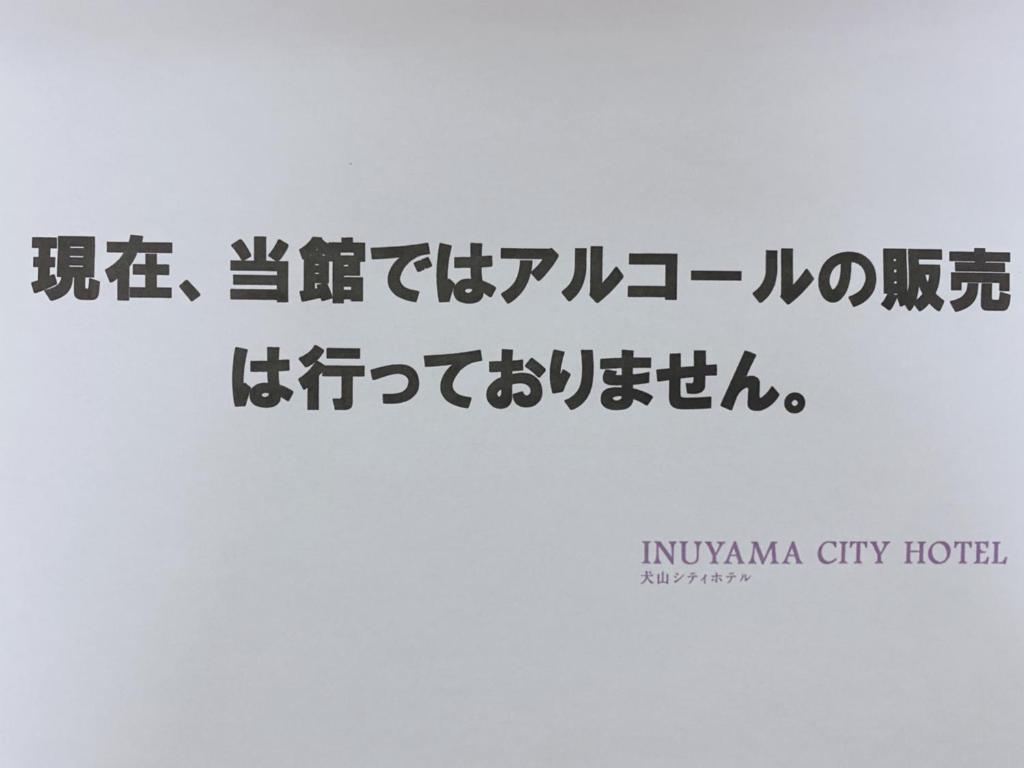 Certifikát, hodnocení, plakát nebo jiný dokument vystavený v ubytování Inuyama City Hotel