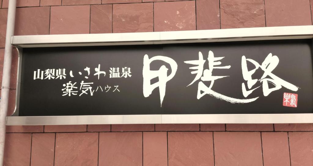 Fotografie z fotogalerie ubytování 楽気ハウス甲斐路 Raki House KAIJI v destinaci Fuefuki