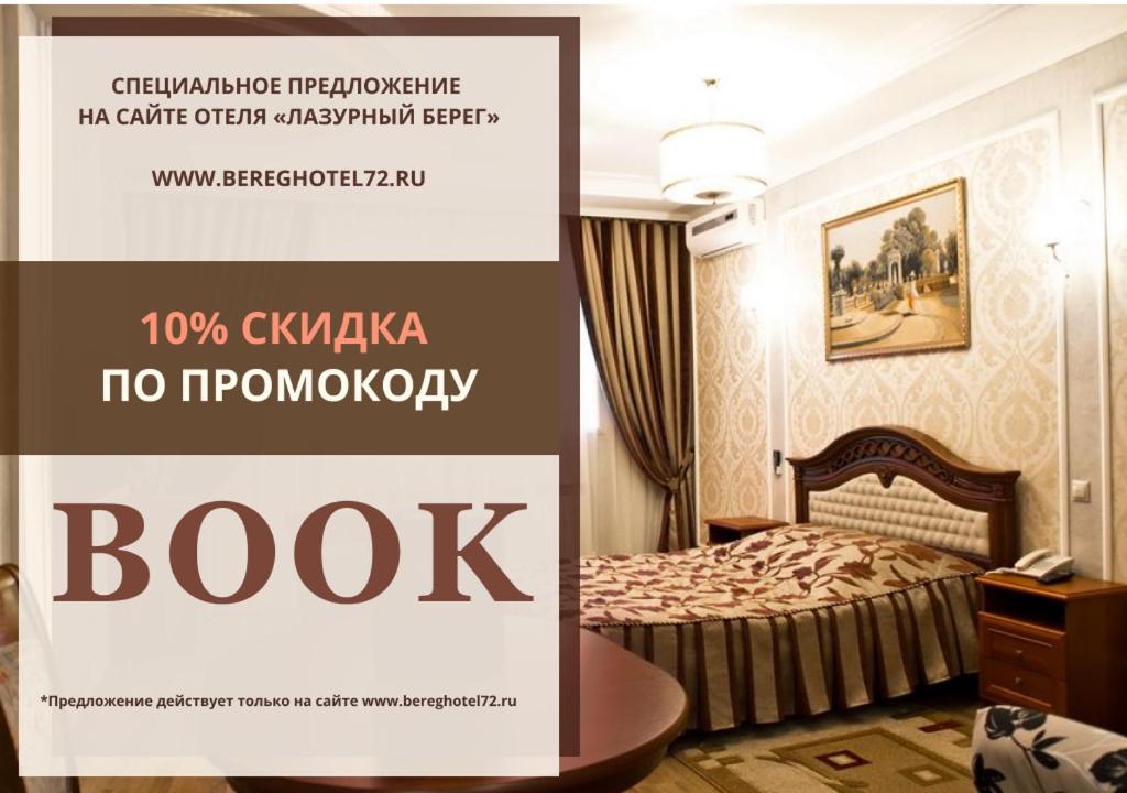 póster para una habitación de hotel con cama en Lazurny Bereg Hotel, en Tyumen
