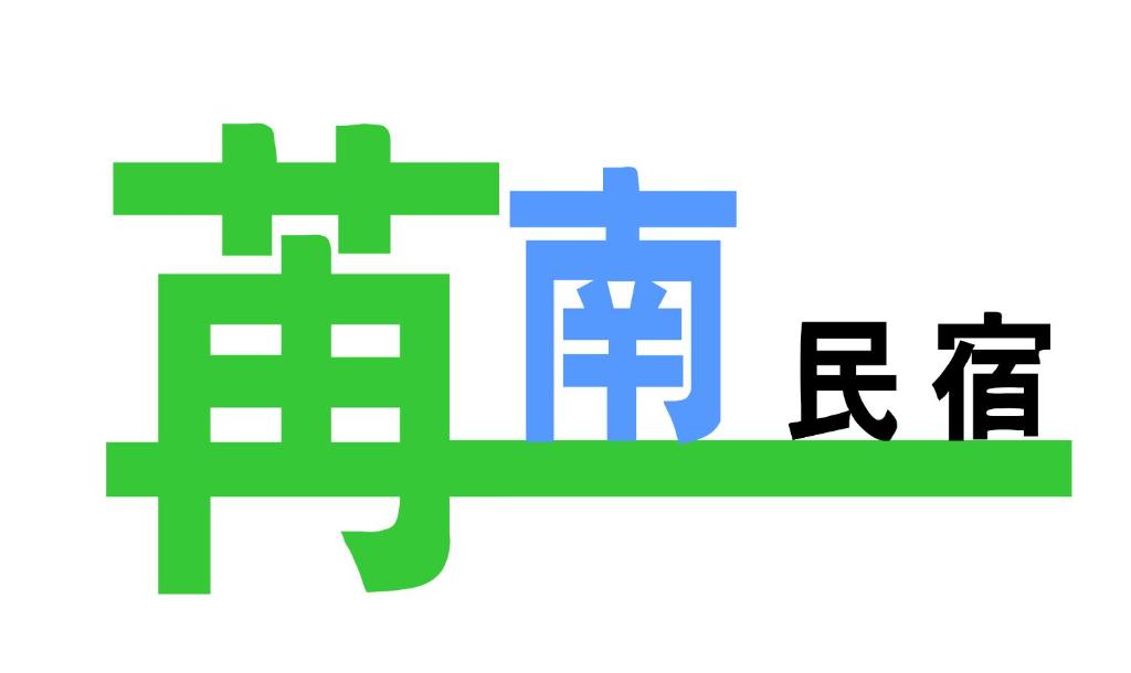 台南的住宿－苒南民宿，中文字标语的示例