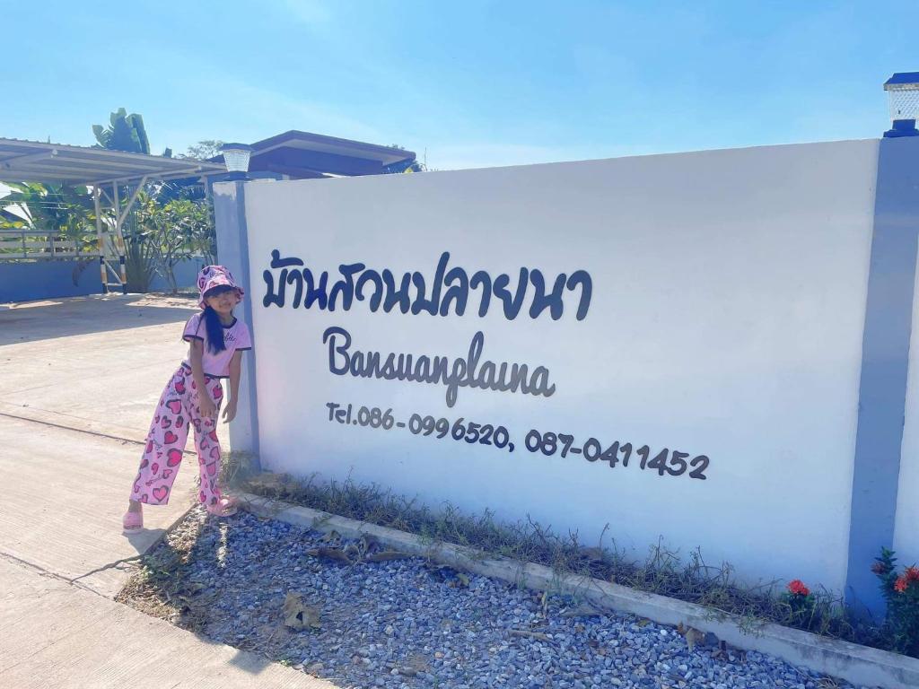 Hosté ubytování บ้านสวนปลายนา Ban suan pailna