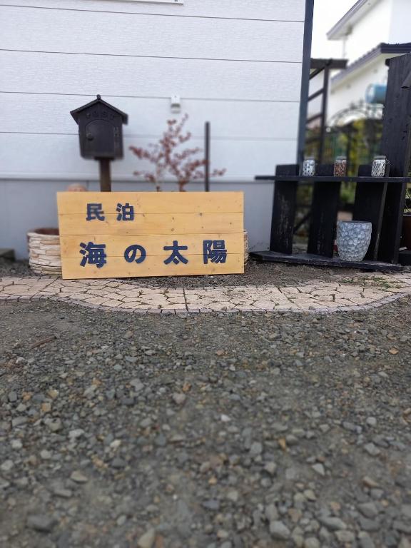 網走市にあるAbashirikai no Taiyo - Vacation STAY 14639の建物前の木造看板