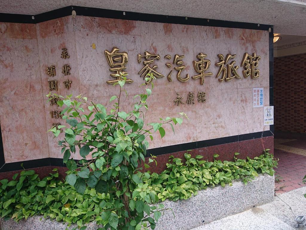 Fotografie z fotogalerie ubytování Huang Jia Hotel v destinaci Yongkang