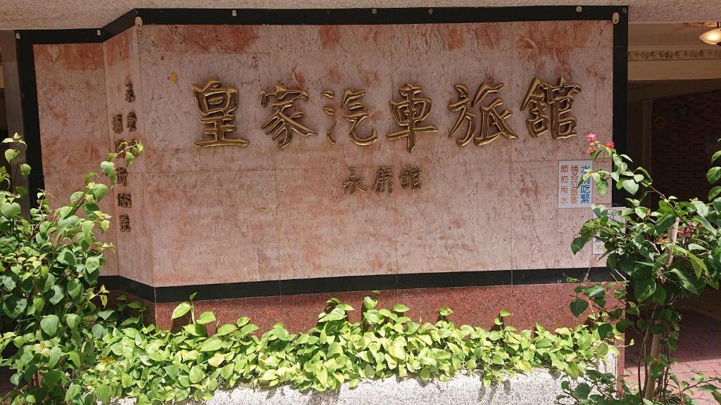 Fotografie z fotogalerie ubytování Huang Jia Hotel v destinaci Yongkang