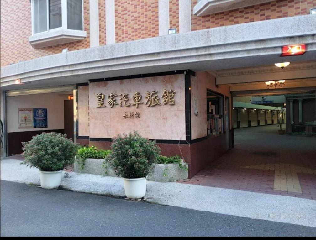 Fotografie z fotogalerie ubytování Huang Jia Hotel v destinaci Yongkang