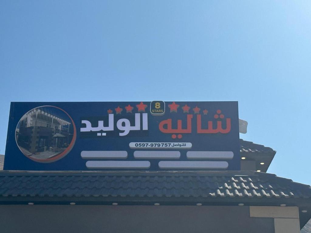شاليه الوليد - Housity