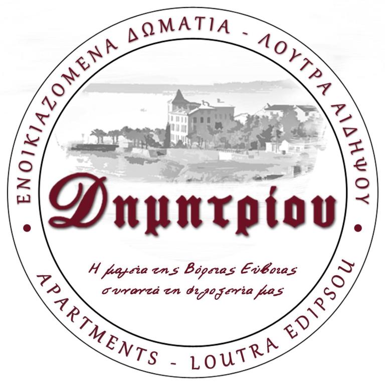 a stamp with the name of the town of antrim with a picture at Δημητρίου in Loutra Edipsou