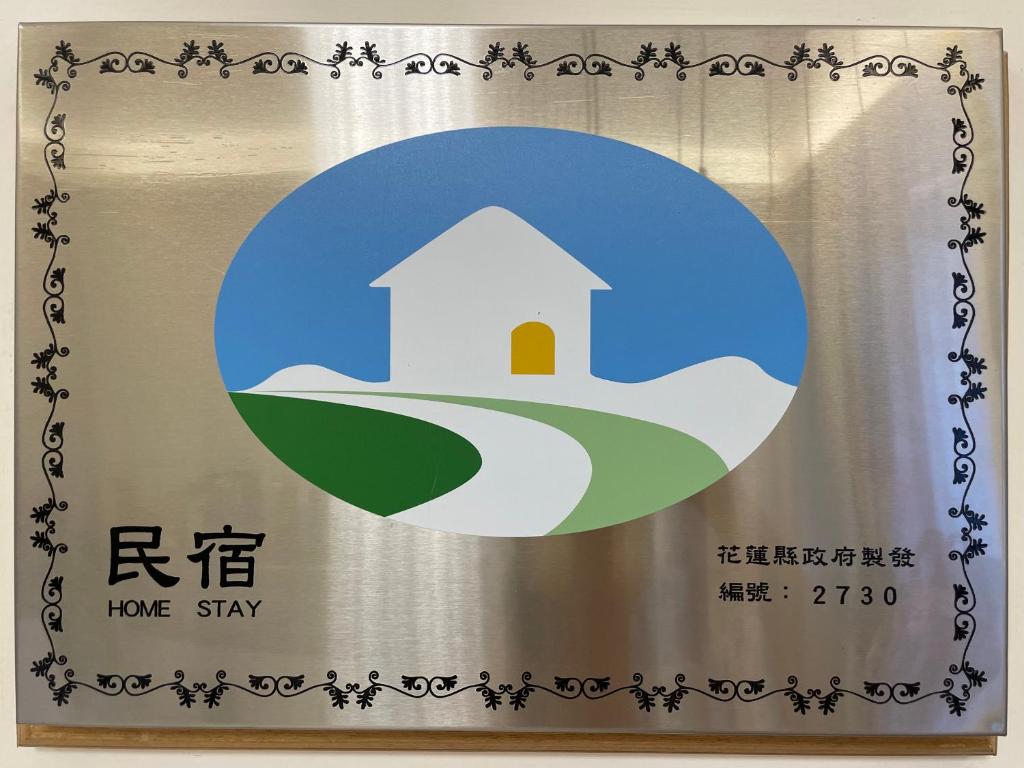 Majutusasutuses 箼篰斯民宿 olev sertifikaat, autasu, silt või muu dokument
