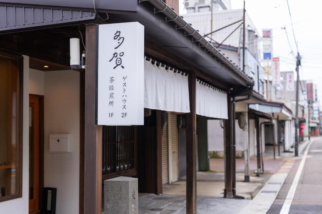 上越的住宿－‐izen 高田‐ 多賀，建筑物一侧的标志