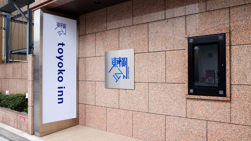 Certifikát, hodnocení, plakát nebo jiný dokument vystavený v ubytování Toyoko Inn Iwakuni eki Nishi guchi