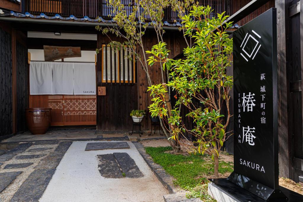 Fotografie z fotogalerie ubytování 萩・城下町の宿　椿庵 v destinaci Hagi