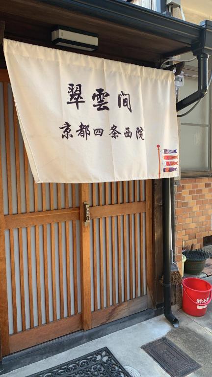 京都翠云間 庭院式京町屋 京都四条西院的相册照片