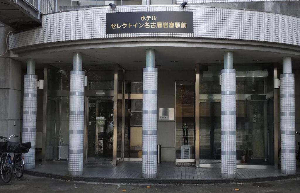 Exteriér nebo vchod ubytování Select Inn Nagoya Iwakura Eki-mae