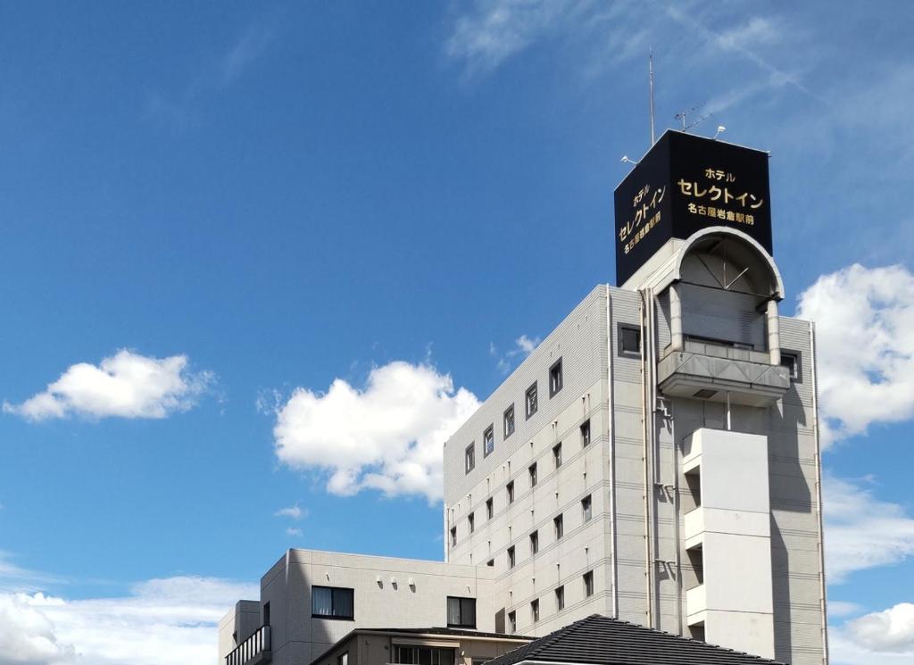 岩倉市的住宿－名古屋岩倉站精選酒店，上面有标志的建筑
