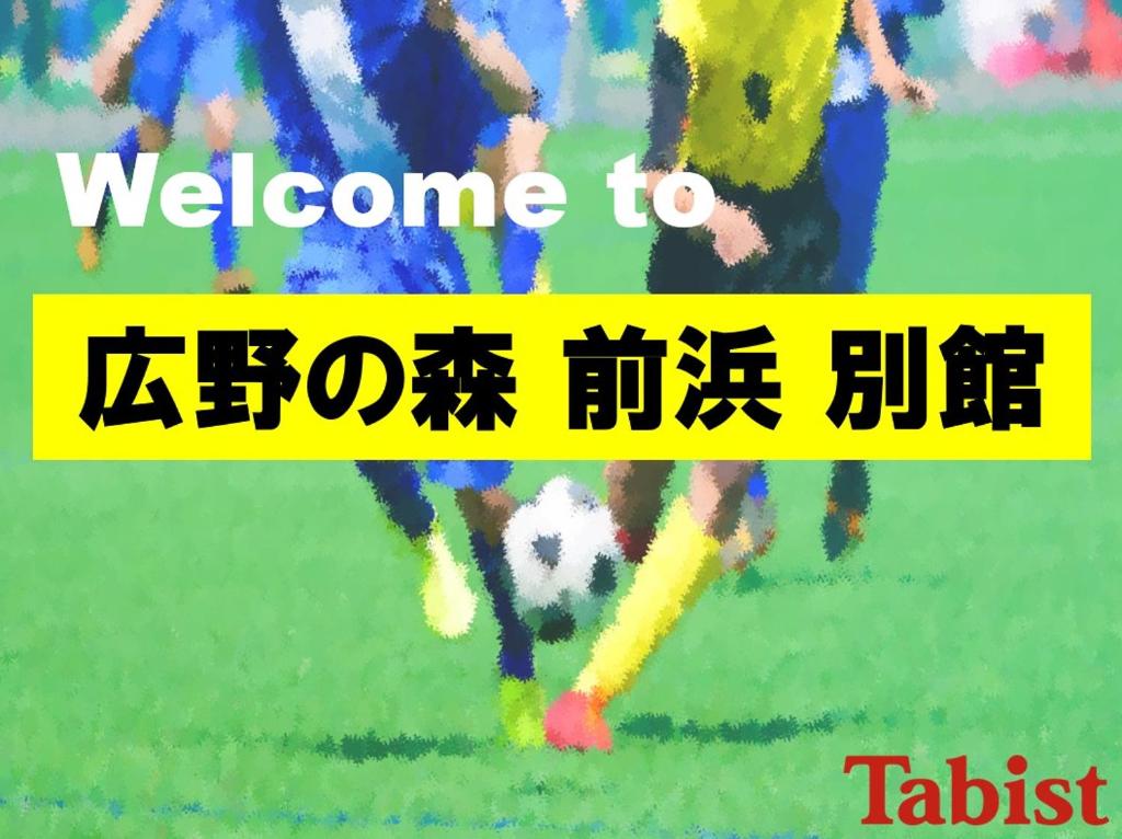 una señal que lee bienvenido a un partido de fútbol en Hirononomori Maehama Bekkan Male Only, en Hirono