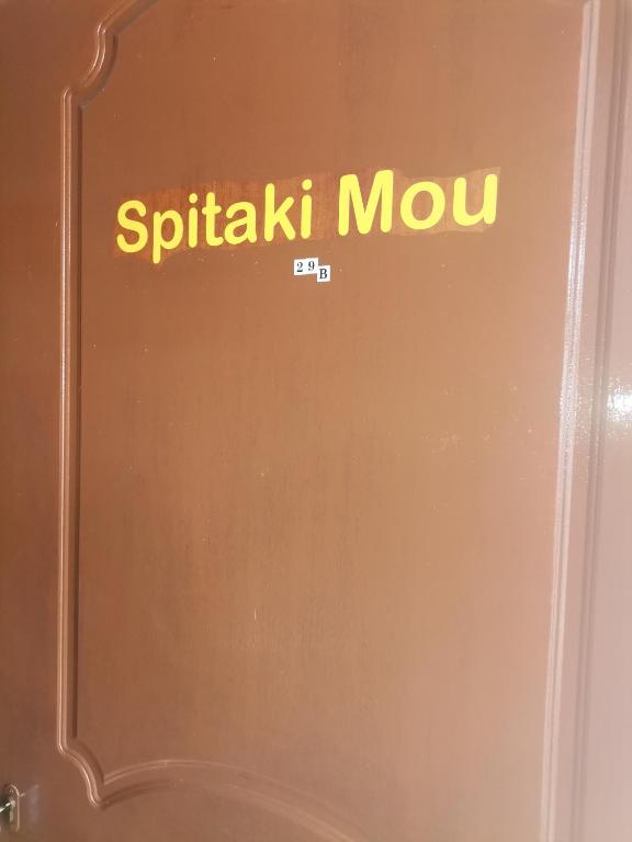 Fotografie z fotogalerie ubytování Spitaki mou v destinaci Kamena Vourla