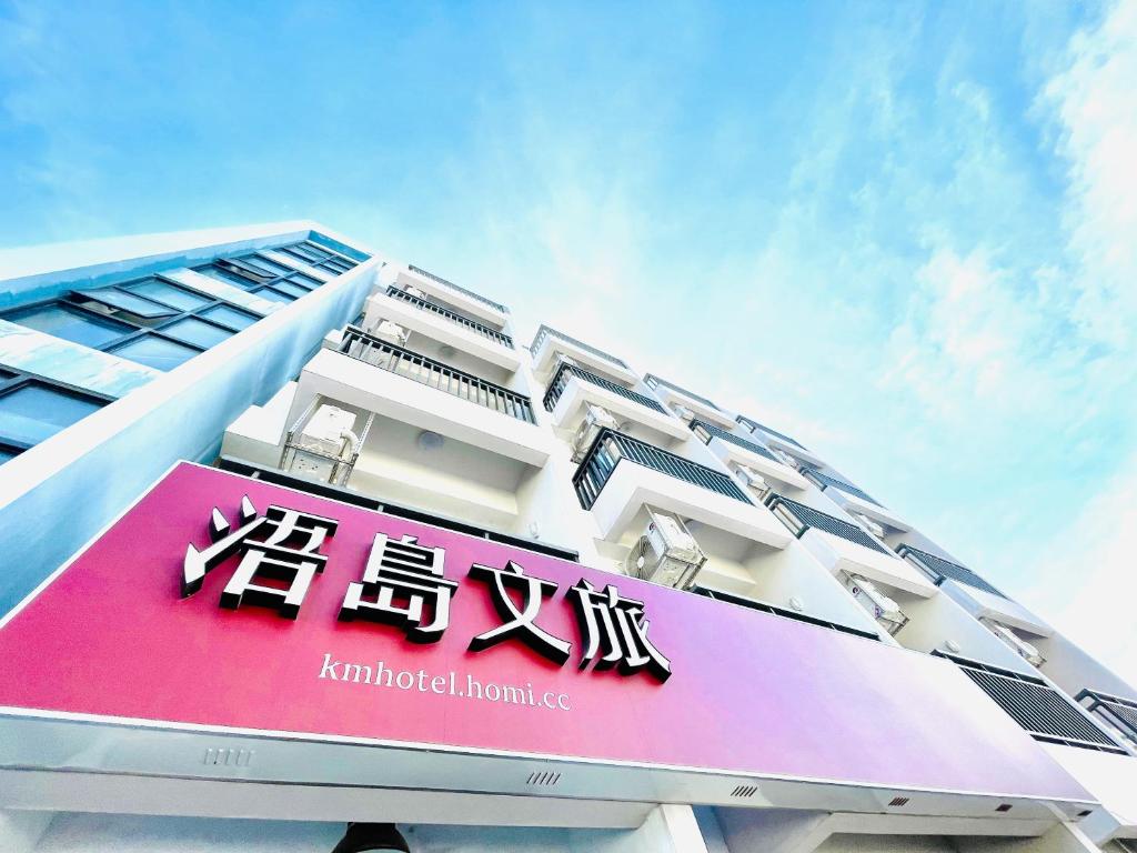 浯島文旅WD Hotel في جينهو: مبنى عليه لافته
